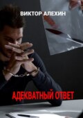 Адекватный ответ