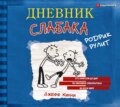 Дневник слабака. Родрик рулит