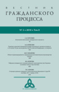 Вестник гражданского процесса № 2\/2018 (Том 8)