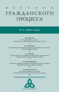 Вестник гражданского процесса № 3\/2018 (Том 8)