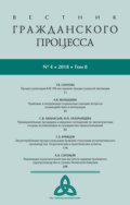 Вестник гражданского процесса № 4\/2018 (Том 8)