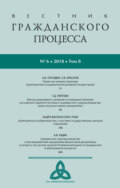 Вестник гражданского процесса № 6\/2018 (Том 8)