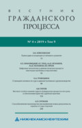 Вестник гражданского процесса № 4\/2019 (Том 9)