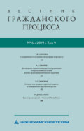 Вестник гражданского процесса № 6\/2019 (Том 9)