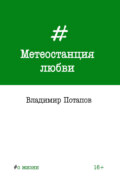 Метеостанция любви