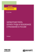 Заработная плата, оплата труда и пенсионное страхование в России. Учебник для вузов