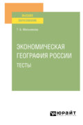 Экономическая география России. Тесты. Учебное пособие для вузов