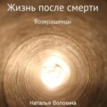 Жизнь после смерти. Возвращенцы