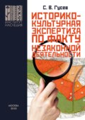 Историко-культурная экспертиза на территориях объектов культурного наследия и в границах охранных зон по факту незаконной застройки или незаконной землепреобразовательной деятельности для представления в правоохранительные органы. На примере объекта археологичеcкого наследия «Селище (Клещино), X–XII вв.», расположенного в Переславском районе Ярославской области