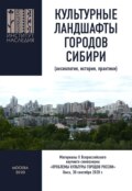 Культурные ландшафты городов Сибири (аксиология, история, практики). Материалы Х Всероссийского научного симпозиума «Проблемы культуры городов России». Омск, 30 сентября 2020 г.