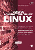 Сетевое администрирование Linux