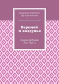 Веремей и колдунья. Сказки дедушки Вол. Тер. а