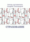 Страхование. Сборник статей