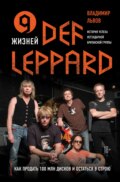 9 жизней Def Leppard. История успеха легендарной британской группы