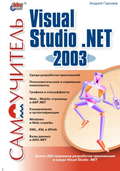 Самоучитель Visual Studio .NET 2003