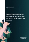 Психологические ресурсы человека: возрастной аспект