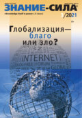 Журнал «Знание – сила» №03\/2021