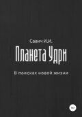 Планета Удри. В поисках новой жизни