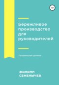 Бережливое производство для руководителей. Продвинутый уровень