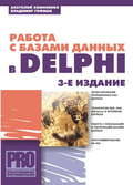 Работа с базами данных в Delphi