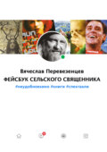 Фейсбук сельского священника. #неудобное кино #книги #спектакли