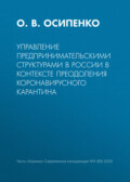 Управление предпринимательскими структурами в России в контексте преодоления коронавирусного карантина