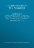 Цифровая корпоративная культура предпринимательского университета