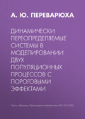 Динамически переопределяемые системы в моделировании двух популяционных процессов с пороговыми эффектами