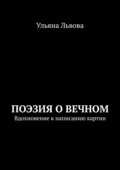 Поэзия о вечном. Вдохновение к написанию картин