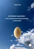 Системное мышление – путь к ошибочным умозаключениям, к самообману