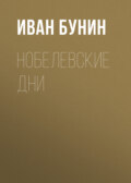 Нобелевские дни