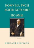 Кому на Руси жить хорошо. Поэмы