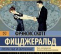 Прекрасные и обреченные