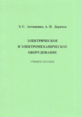 Электрическое и электромеханическое оборудование