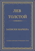 Полное собрание сочинений. Том 3. Произведения 1852–1856 гг. Записки маркера