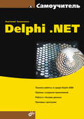 Самоучитель Delphi .NET