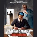 Главная загадка «Эволюции»