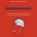 Речевой интеллект. Как развить речевые способности, чтобы оказывать влияние в бизнесе