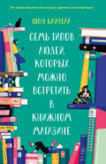 Семь типов людей, которых можно встретить в книжном магазине