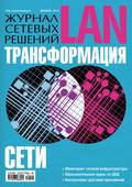 Журнал сетевых решений \/ LAN №12\/2013
