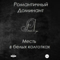 Месть в белых колготках