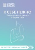 Саммари книги «К себе нежно. Книга о том, как ценить и беречь себя»