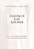 Оденься как богиня. Как архетипы влияют на наш внешний вид