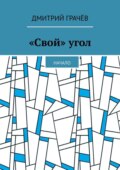 «Свой» угол. Начало