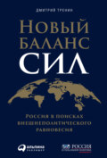 Новый баланс сил. Россия в поисках внешнеполитического равновесия