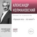 Лекция «Хорошая мать – это какая»