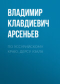 По Уссурийскому краю. Дерсу Узала