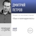 Лекция «Язык и политкорректность»