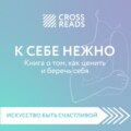 Саммари книги «К себе нежно. Книга о том, как ценить и беречь себя»