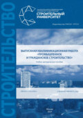 Выпускная квалификационная работа «Промышленное и гражданское строительство»